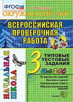 Книга ВПР Окруж.мир 3кл. ТТЗ Крылова О.Н., б-192, Баград.рф